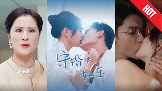 守婚如玉：錯付真心，終獲真愛