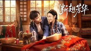 【高清全集】《斷翅芳華》