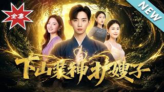 下山裝神護嫂子