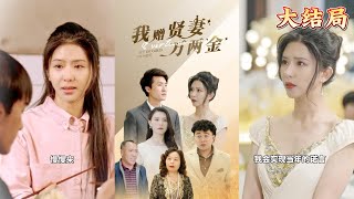 我贈賢妻萬兩金