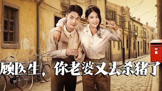 顧毉生，你老婆又去殺豬了