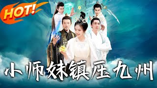 小师妹镇压九州