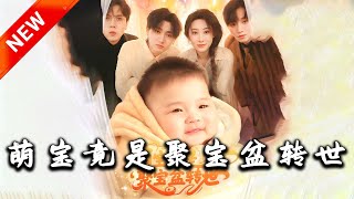 萌寶竟是聚寶盆轉世