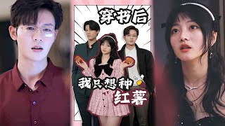 After Transmigrating, All I Want Is to Grow Sweet Potatoes