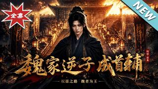 The Rejected Son of the Wei Family Becomes Chief Grand Secretary