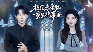 拒绝恋爱脑重生搞事业