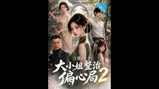 《江浙沪大小姐整治偏心局2》