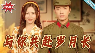 与妳共赴岁月长