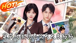 穿成反派妈，老公天天求贴贴