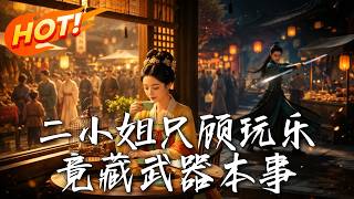 二小姐只顾玩乐竟藏武器本事