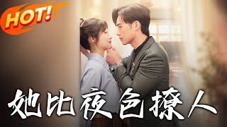 她比夜色撩人