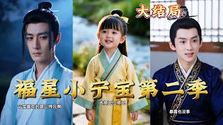 【全集完结】《福星小宁宝第二季》