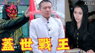 蓋世戰王