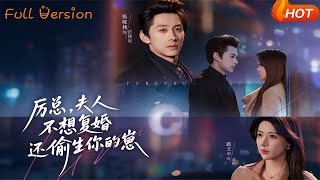 厲縂，夫人不想複婚還媮生你的崽