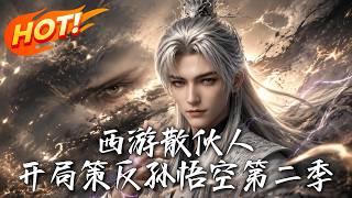 西遊散夥人，開侷策反孫悟空第二季