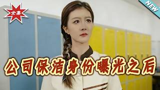 公司保洁身份曝光之后