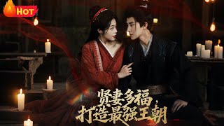 贤妻多福：重生系统助我打造最强王朝