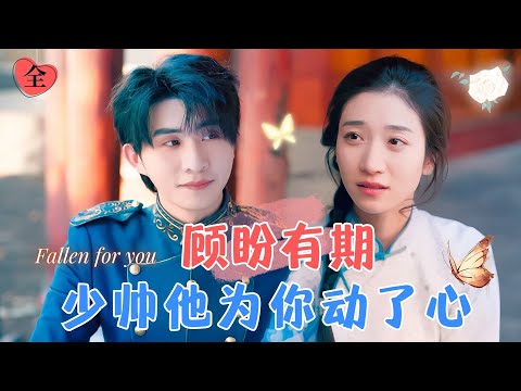 清冷少帥與落難千金的未婚妻之謎