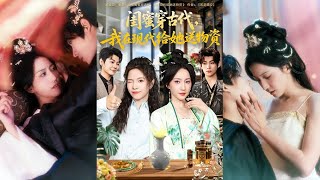 闺蜜穿古代，我在现代给她送物资