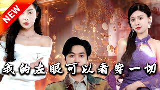 我的左眼可以看穿一切