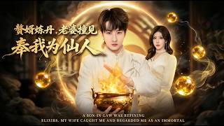 《My Do-Nothing Husband Turns Out to Be a Pill Immortal!》