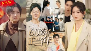 60芳華正儅年