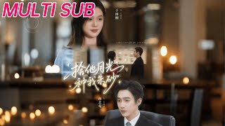 拾他月光种我朱砂