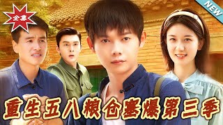 重生五八粮仓塞爆第三季