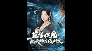 直播捉鬼：纪天师在线断案