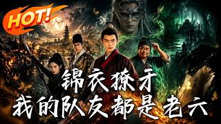 🔥穿成底层负债锦衣卫，竟靠现代殓葬绝技连破纸怪地宫奇案！看他如何带老六队友逆风翻盘，在大明一路狂飙！