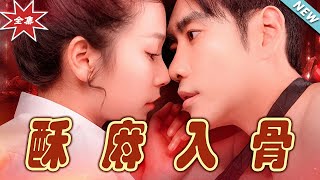 酥麻入骨：愛與權謀的都市奇幻