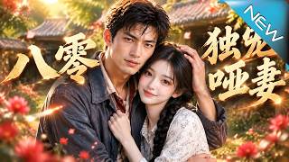 八零：獨寵啞妻