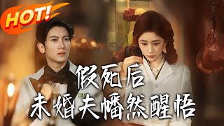 After Faking My Death, My Fiancé Finally Woke Up