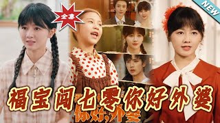 福寶闖七零妳好外婆