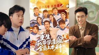 Reborn: I Guided the Worst Class to All Get Into College