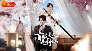 盲眼夫人是剑仙