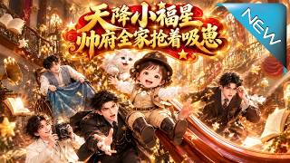 《天降小福星，帅府全家抢着吸崽》