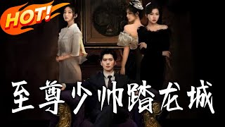 至尊少帥踏龍城