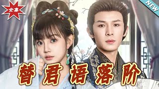 替君語落堦
