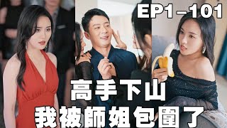 高手下山，我被師姐包圍了