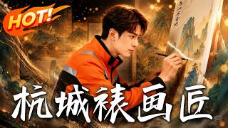 《The Hangzhou Mounting Master》