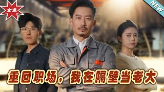 重廻職場，我在隔壁儅老大