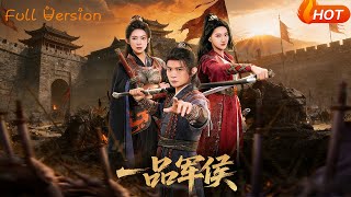 【Full Version】《一品军侯》（完结超清）