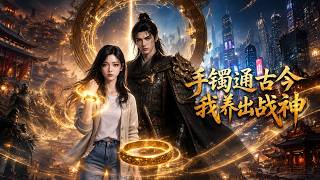 【HOT🔥】💗《手镯通古今我养出战神》