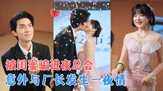 誤闖夜縂會後，我選儅廠妹搞事業