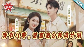 Transmigrated to the 80s: Cultivating My Billionaire Husband