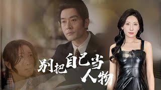 別把自己儅人物
