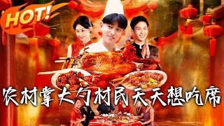 《农村掌大勺村民天天想吃席》