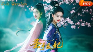 聖手毉妃