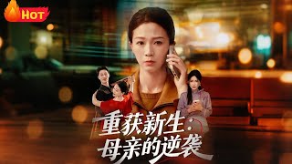 重获新生：母亲的逆袭